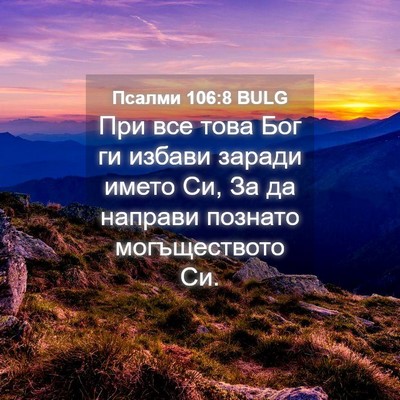 Picture 04 - Псалми 106:8 BULG - При все това Бог ги избави - Bible Verse Picture