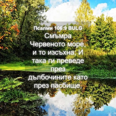 Picture 04 - Псалми 106:9 BULG - Смъмра Червеното море, и то - Bible Verse Picture