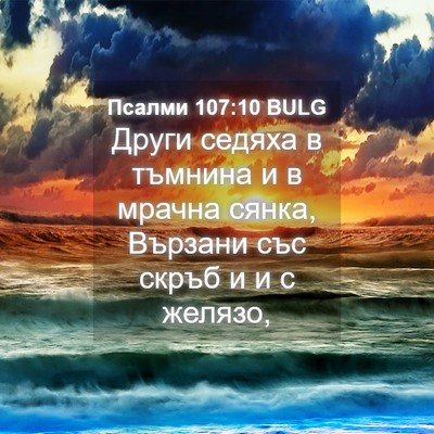 Picture 04 - Псалми 107:10 BULG - Други седяха в тъмнина и в - Bible Verse Picture