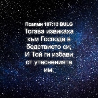 Picture 04 - Псалми 107:13 BULG - Тогава извикаха към - Bible Verse Picture