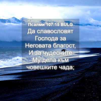 Picture 04 - Псалми 107:15 BULG - Да славословят Господа за - Bible Verse Picture