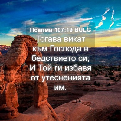 Picture 04 - Псалми 107:19 BULG - Тогава викат към Господа в - Bible Verse Picture