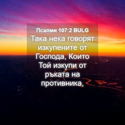 Picture 04 - Псалми 107:2 BULG - Така нека говорят - Bible Verse Picture