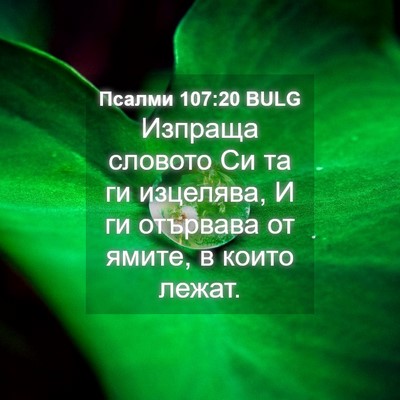 Picture 04 - Псалми 107:20 BULG - Изпраща словото Си та ги - Bible Verse Picture