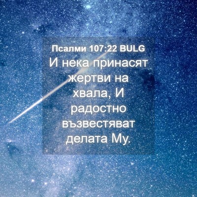 Picture 04 - Псалми 107:22 BULG - И нека принасят жертви на - Bible Verse Picture