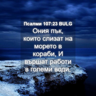 Picture 04 - Псалми 107:23 BULG - Ония пък, които слизат на - Bible Verse Picture