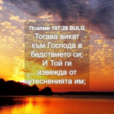 Picture 04 - Псалми 107:28 BULG - Тогава викат към Господа в - Bible Verse Picture