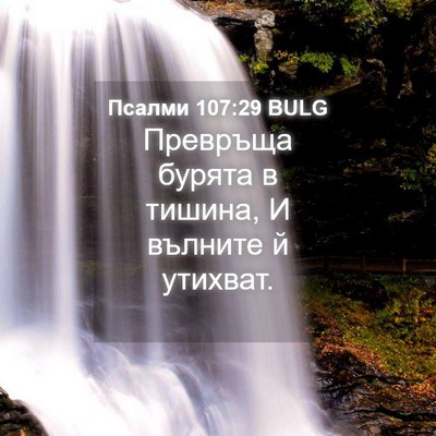 Picture 04 - Псалми 107:29 BULG - Превръща бурята в тишина, И - Bible Verse Picture