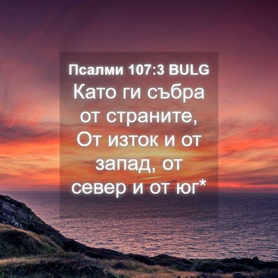 Picture 04 - Псалми 107:3 BULG - Като ги събра от страните, - Bible Verse Picture