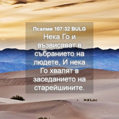 Picture 04 - Псалми 107:32 BULG - Нека Го и възвисяват в - Bible Verse Picture