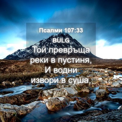 Picture 04 - Псалми 107:33 BULG - Той превръща реки в - Bible Verse Picture