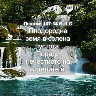 Picture 04 - Псалми 107:34 BULG - Плодородна земя в солена - Bible Verse Picture