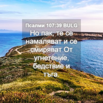 Picture 04 - Псалми 107:39 BULG - Но пак, те се намаляват и се - Bible Verse Picture
