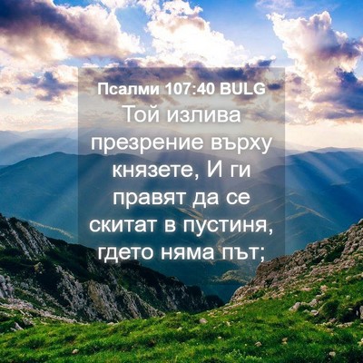 Picture 04 - Псалми 107:40 BULG - Той излива презрение върху - Bible Verse Picture