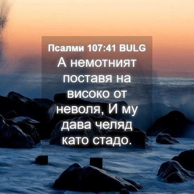Picture 04 - Псалми 107:41 BULG - А немотният поставя на - Bible Verse Picture