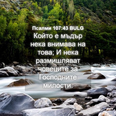 Picture 04 - Псалми 107:43 BULG - Който е мъдър нека внимава - Bible Verse Picture