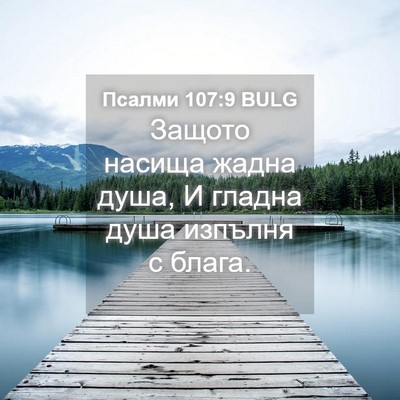 Picture 04 - Псалми 107:9 BULG - Защото насища жадна душа, И - Bible Verse Picture