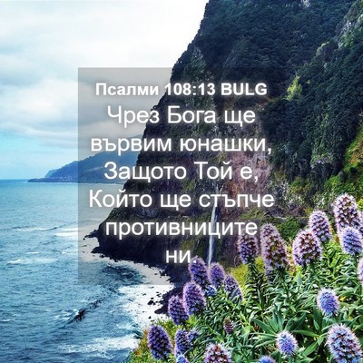 Picture 04 - Псалми 108:13 BULG - Чрез Бога ще вървим юнашки, - Bible Verse Picture