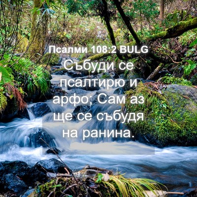 Picture 04 - Псалми 108:2 BULG - Събуди се псалтирю и арфо; - Bible Verse Picture
