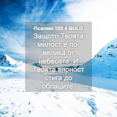 Picture 04 - Псалми 108:4 BULG - Защото Твоята милост е - Bible Verse Picture