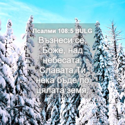 Picture 04 - Псалми 108:5 BULG - Възнеси се, Боже, над - Bible Verse Picture