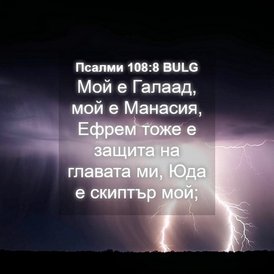Picture 04 - Псалми 108:8 BULG - Мой е Галаад, мой е Манасия, - Bible Verse Picture