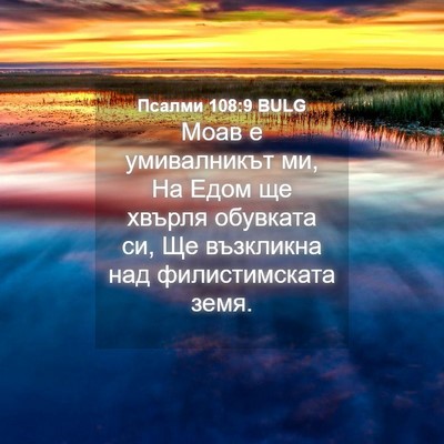 Picture 04 - Псалми 108:9 BULG - Моав е умивалникът ми, На - Bible Verse Picture