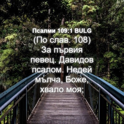 Picture 04 - Псалми 109:1 BULG - (По слав. 108) За първия - Bible Verse Picture