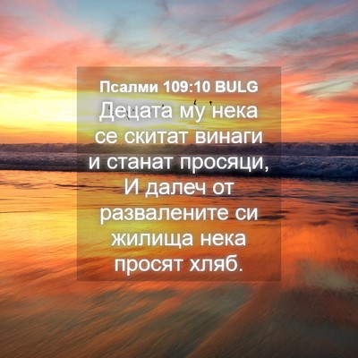 Picture 04 - Псалми 109:10 BULG - Децата му нека се скитат - Bible Verse Picture