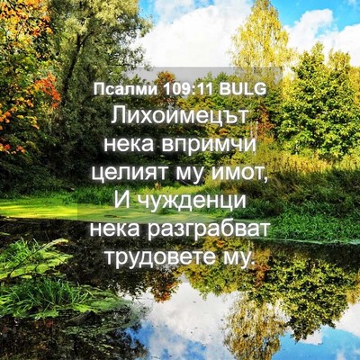 Picture 04 - Псалми 109:11 BULG - Лихоимецът нека впримчи - Bible Verse Picture