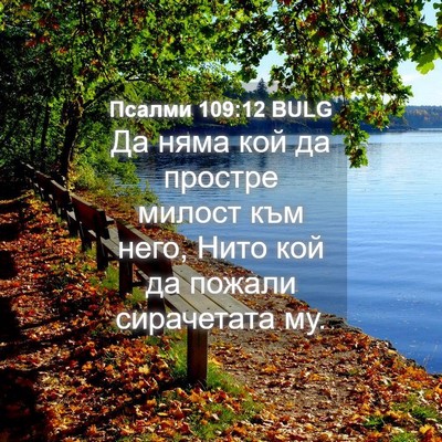 Picture 04 - Псалми 109:12 BULG - Да няма кой да простре - Bible Verse Picture