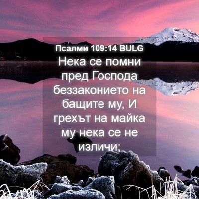 Picture 04 - Псалми 109:14 BULG - Нека се помни пред Господа - Bible Verse Picture