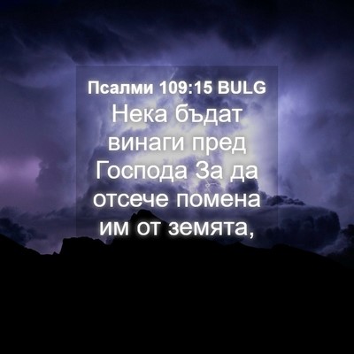 Picture 04 - Псалми 109:15 BULG - Нека бъдат винаги пред - Bible Verse Picture