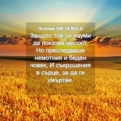 Picture 04 - Псалми 109:16 BULG - Защото той си науми да - Bible Verse Picture