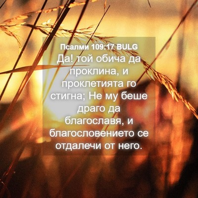 Picture 04 - Псалми 109:17 BULG - Да! той обича да проклина, и - Bible Verse Picture
