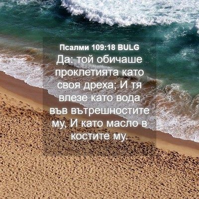 Picture 04 - Псалми 109:18 BULG - Да: той обичаше - Bible Verse Picture
