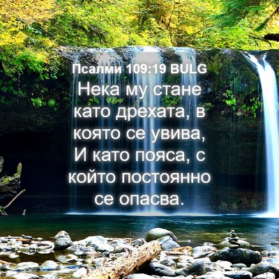 Picture 04 - Псалми 109:19 BULG - Нека му стане като дрехата, - Bible Verse Picture