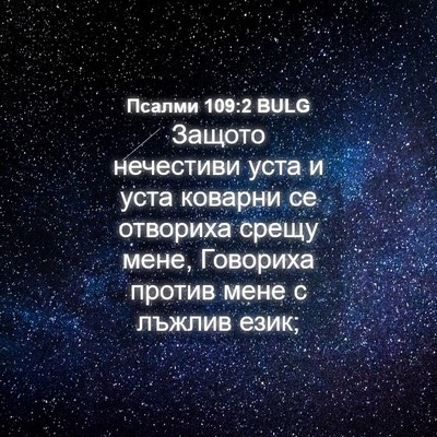 Picture 04 - Псалми 109:2 BULG - Защото нечестиви уста и - Bible Verse Picture