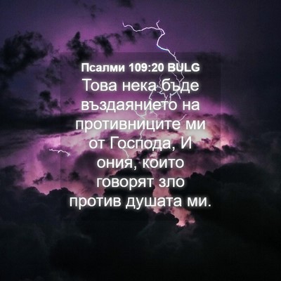 Picture 04 - Псалми 109:20 BULG - Това нека бъде въздаянието - Bible Verse Picture
