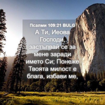 Picture 04 - Псалми 109:21 BULG - А Ти, Иеова Господи, - Bible Verse Picture