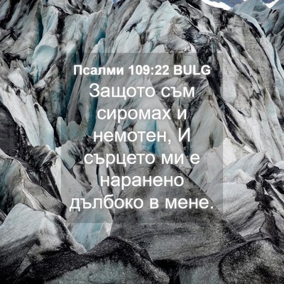 Picture 04 - Псалми 109:22 BULG - Защото съм сиромах и - Bible Verse Picture