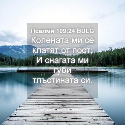 Picture 04 - Псалми 109:24 BULG - Колената ми се клатят от - Bible Verse Picture