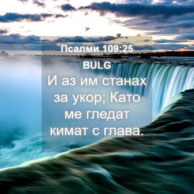 Picture 04 - Псалми 109:25 BULG - И аз им станах за укор; Като - Bible Verse Picture