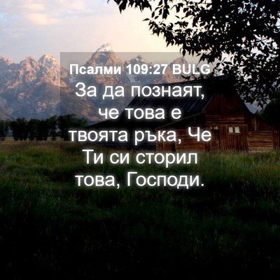 Picture 04 - Псалми 109:27 BULG - За да познаят, че това е - Bible Verse Picture