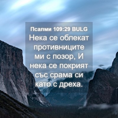 Picture 04 - Псалми 109:29 BULG - Нека се облекат - Bible Verse Picture