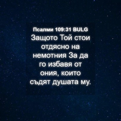 Picture 04 - Псалми 109:31 BULG - Защото Той стои отдясно на - Bible Verse Picture