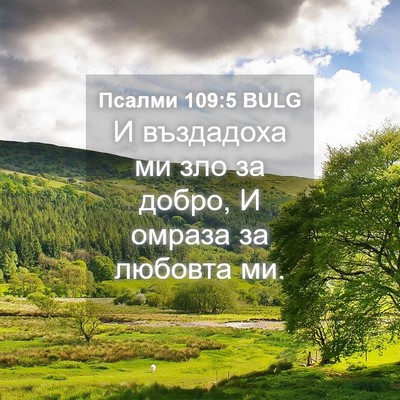 Picture 04 - Псалми 109:5 BULG - И въздадоха ми зло за - Bible Verse Picture
