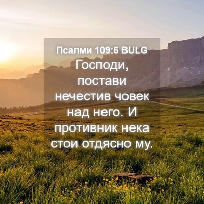 Picture 04 - Псалми 109:6 BULG - Господи, постави нечестив - Bible Verse Picture