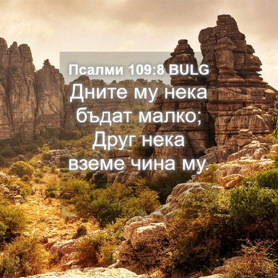 Picture 04 - Псалми 109:8 BULG - Дните му нека бъдат малко; - Bible Verse Picture