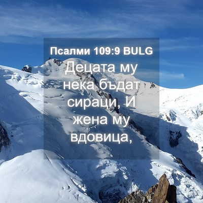 Picture 04 - Псалми 109:9 BULG - Децата му нека бъдат - Bible Verse Picture